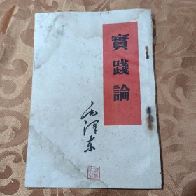 实践论