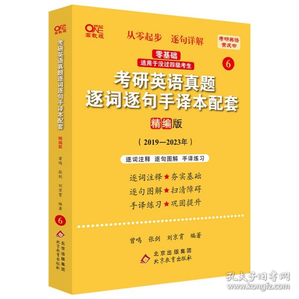 2022考研英语真题逐词逐句手译本配套 精编版 （2019-2021）