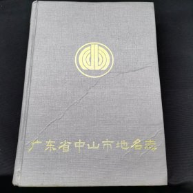 广东省中山市地名志 封底受损见图！有黄斑！