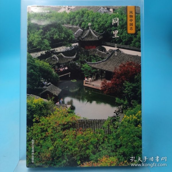 中国国家地理·风物中国志：同里