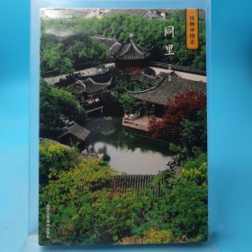 中国国家地理·风物中国志：同里