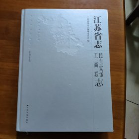 江苏省志民主党派工商联志（放阁楼位）（全新未拆封）