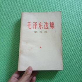 毛泽东选集 第五卷 1977年吉林一版一印