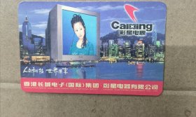 年历卡 香港长城电子集团彩星电视