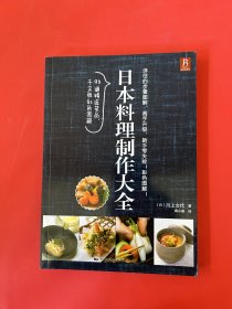 日本料理制作大全