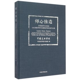 【全新正版，假一罚四】师心独造(全国高等艺术院校山水画教学研讨会暨教学课徒展作品集)(精)