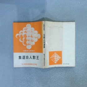 王默人自選集