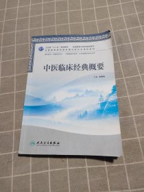 中医临床经典概要（本科中医药类/共用）