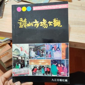 赣北市场大观（九江老企业彩图介绍）