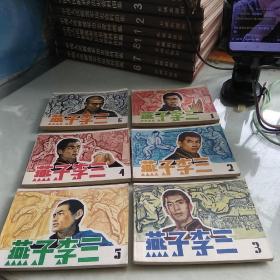 连环画：燕子李三全传 （1-6册）