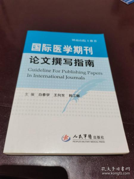 国际医学期刊论文撰写指南