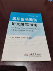 国际医学期刊论文撰写指南