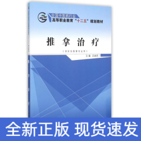 推拿治療(供針灸推拿專業(yè)用全國中醫(yī)藥行業(yè)高等職業(yè)教育十二五規(guī)劃教材)