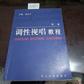 调性视唱教程第二册