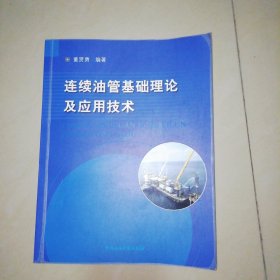 连续油管基础理论及应用技术【16开】