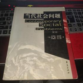 当代社会问题