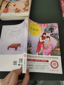 红楼梦（世界文学名著拓展阅读：名师导读版）