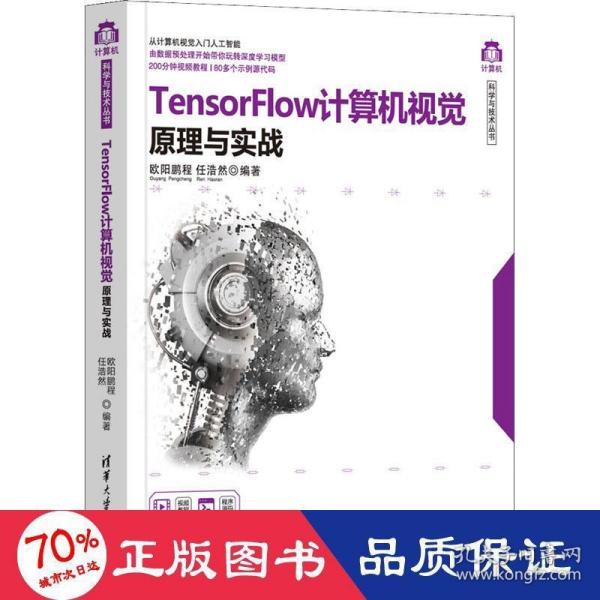 TensorFlow计算机视觉原理与实战/计算机科学与技术丛书