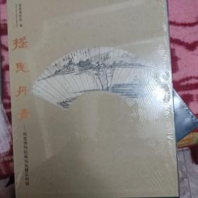 摇曳丹青：福建博物院藏明清扇面精品特辑