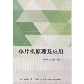 单片机及应用 电子、电工 颐欣，孟绍良主编 新华正版