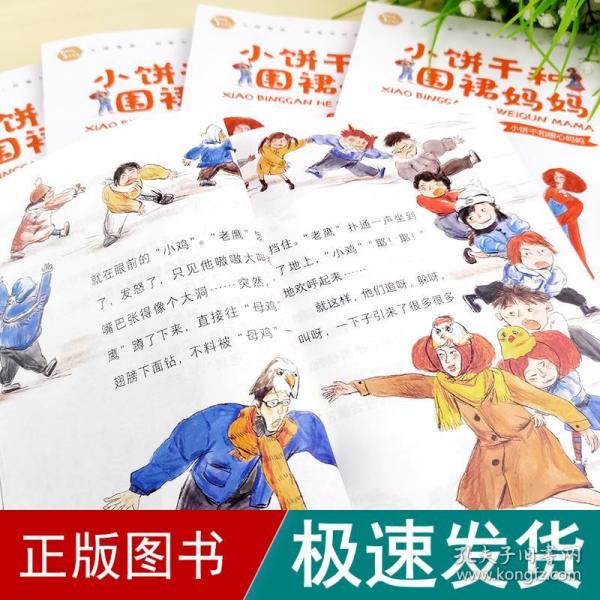 小饼干和围裙妈妈（全6册）大故事家 著名儿童文学作家郑春华倾情创作 大头儿子和小头爸爸姐妹篇