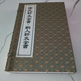 徐氏针灸全书铜人针灸全书 2册1函 手工宣纸线装
