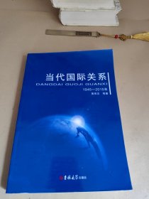 当代国际关系 : 1945～2015年