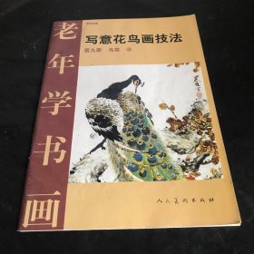 老年学书画·写意花鸟画技法9：鸟类3