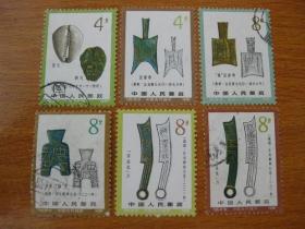 T65邮票 中国古代钱币一组 信销票