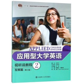 【正版图书】应用型大学英语视听说教程总主编王志9787568516198大连理工大学出版社2018-07-01普通图书/教材教辅考试/考试/研究生考试/考研其他