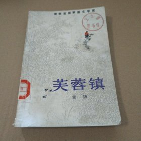 荣获首届茅盾文学奖：芙蓉镇（插图本）馆藏书 87年印