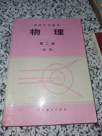 高级中学课本 物理 第二册（必修）【有笔迹品相见图】