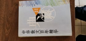 【百年典藏系列】中华散文百年精华