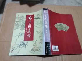 芥子园画谱