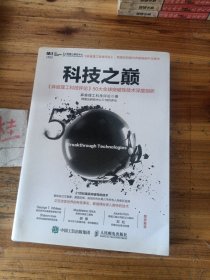 科技之巅：《麻省理工科技评论》50大全球突破性技术深度剖析