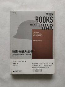 新民说 当图书进入战争：美国利用图书赢得二战的故事