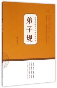 中华传统文化经典教师读本：弟子规