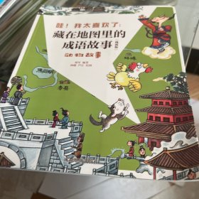 藏在地图里的成语故事漫画版有声伴读历史地理名人传说神话3-12岁孩子课外书籍小学生必读书籍