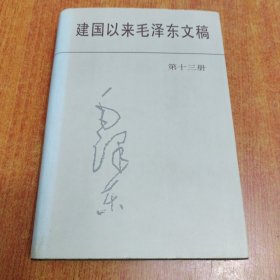 建国以来毛泽东文稿 第十三册 一版一印精装