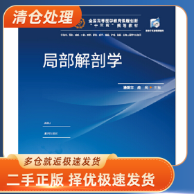 局部解剖学9787568043120潘爱华华中科技大学出版社