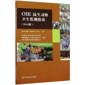 OIE陆生动物卫生监测指南(2014版)