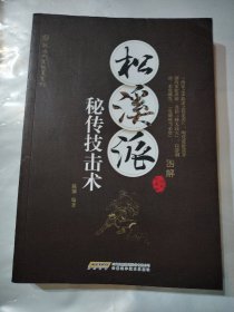 武当内家秘籍系列 松溪派秘传技击术（经典珍藏版）