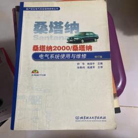 桑塔纳2000/桑塔纳电气系统使用与维修（修订版）——国产轿车电气系统使用维修丛书