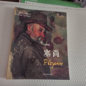 塞尚