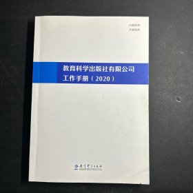 教育科学出版社有限公司工作手册（2020）