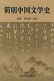 【二手85新】简明中国文学史（孙静等）孙静，周先慎编著普通图书/文学