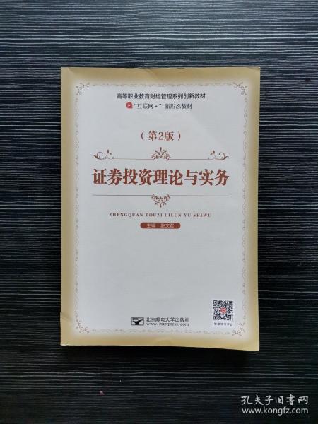 证券投资理论与实务版第二版 赵文君 北京邮电大学出版社 9787563561575