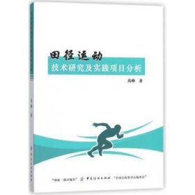 田径运动技术研究及实践项目分析