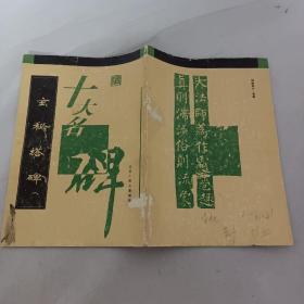 玄秘塔碑：十大名碑