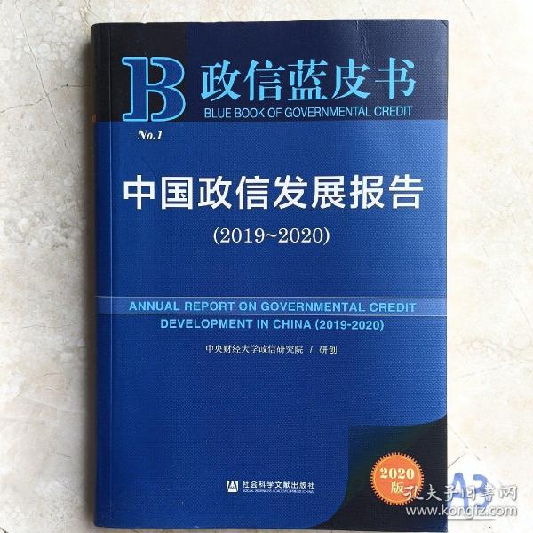 政信蓝皮书：中国政信发展报告（2019-2020）